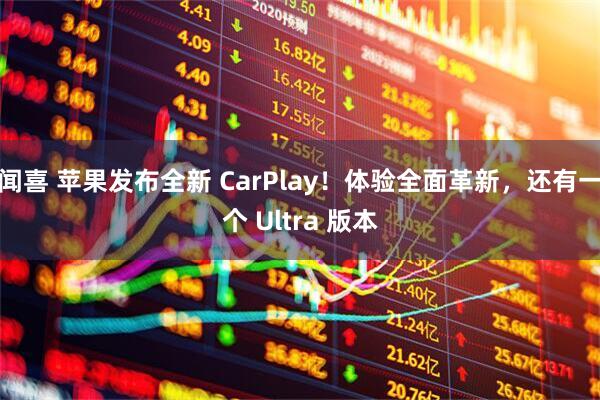 闻喜 苹果发布全新 CarPlay！体验全面革新，还有一个 Ultra 版本