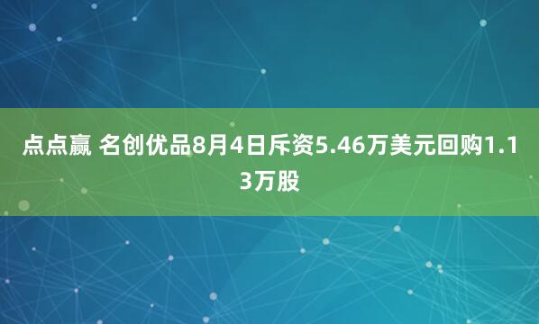 点点赢 名创优品8月4日斥资5.46万美元回购1.13万股