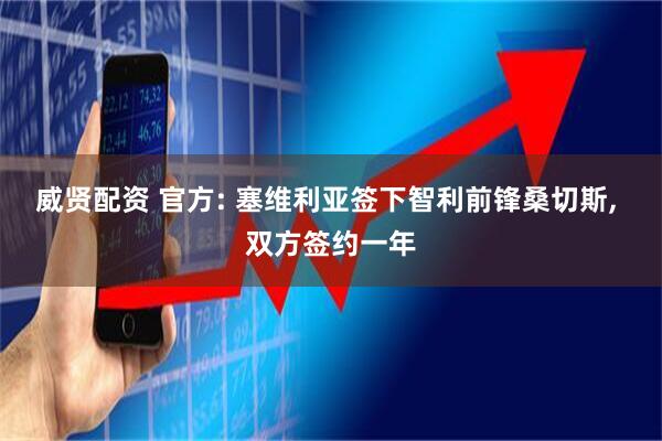 威贤配资 官方: 塞维利亚签下智利前锋桑切斯, 双方签约一年